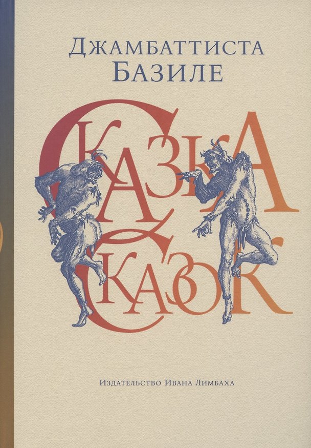 Книга Сказка сказок, или Забава для малых ребят (Джамбаттиста Базиле) — 1