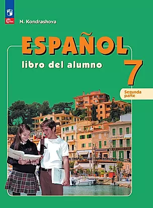 Испанский язык: 7 класс: углубленный уровень: учебник: в 2-х частях. Часть 2 — 2983644 — 1