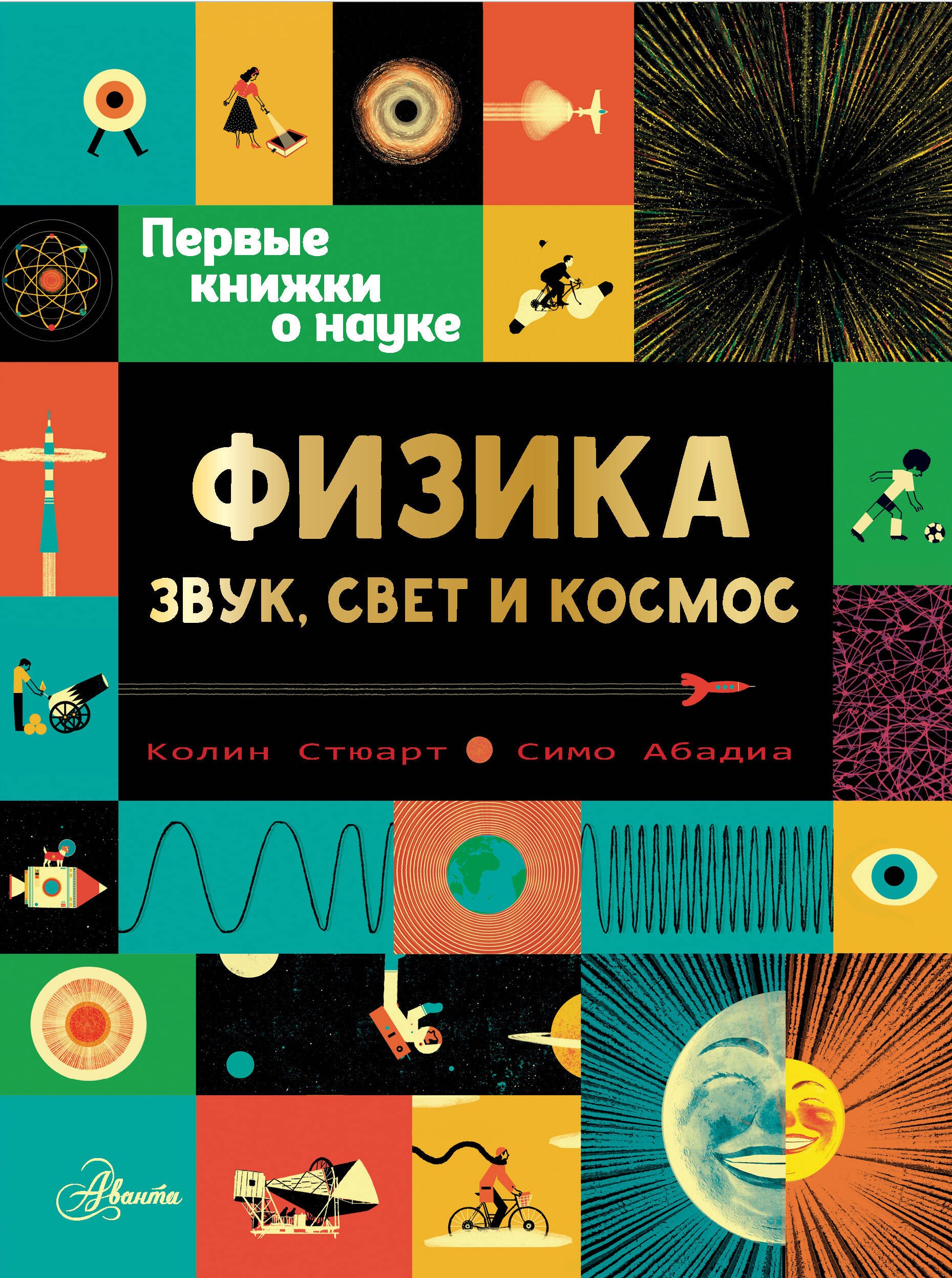 

Физика: звук, свет и космос