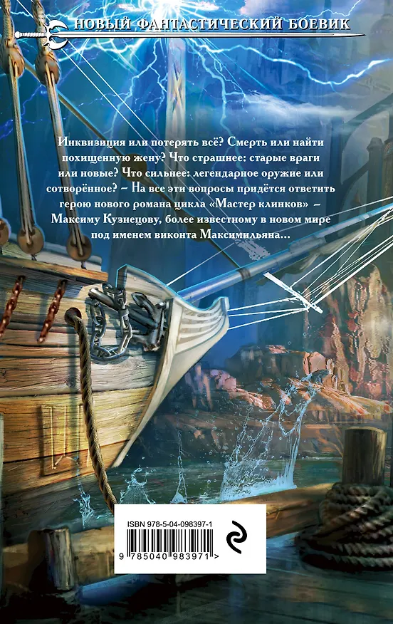Книга Мастер клинков. Клинок заточен (Дмитрий Распопов) — 2