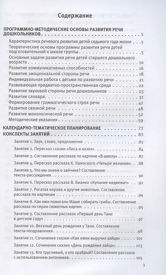Книга Развитие речи. Методические рекомендации к программе Мир открытий. Игры и конспекты занятий. Подготовительная группа детского сада (Ирина Артюхова, Оксана Ушакова) — 2