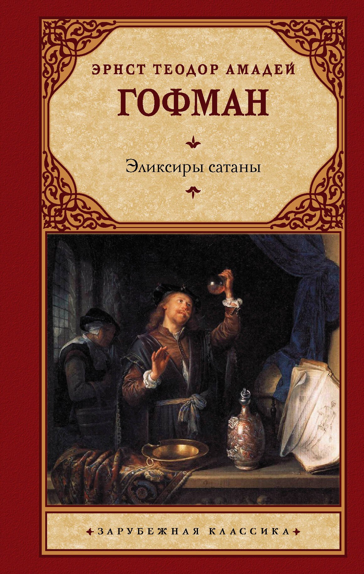 

Эликсиры сатаны : роман
