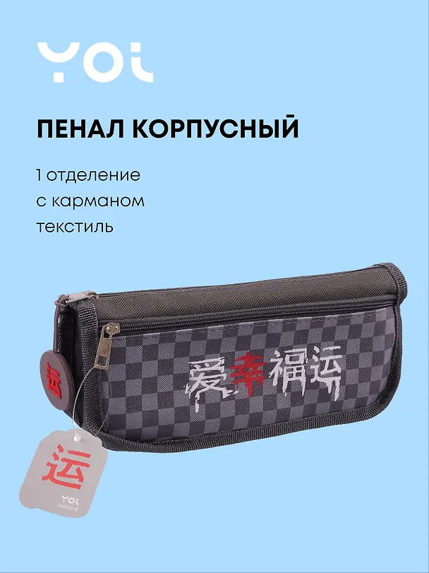 Пенал корпусный с карманом "Гранж", Yoi 3077972 — 1