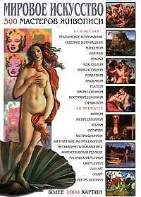 Мировое искусство: 500 мастеров живописи