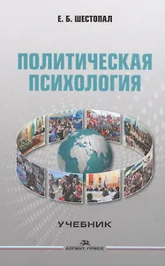 Политическая психология. Учебник