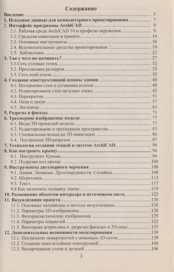 Книга Основы компьютерного проектирования в системе ArchiCad () — 2