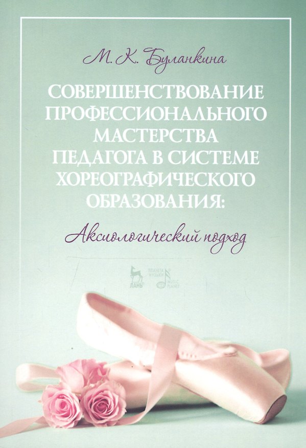 Книга Совершенствование профессионального мастерства педагога в системе хореографического образования: аксиологический подход. Монография (Марина Буланкина) — 1