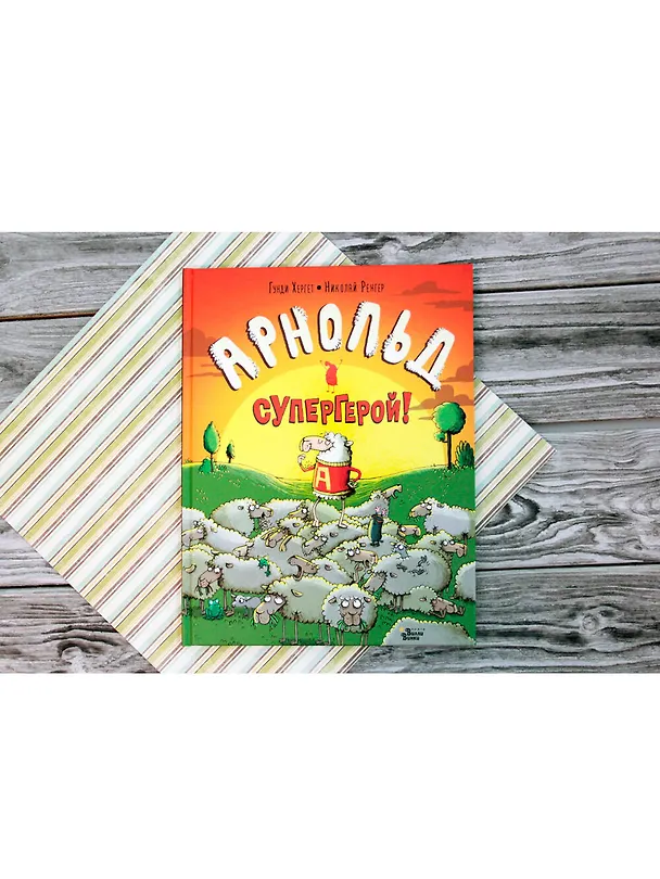 Книга Арнольд — супергерой! (Гунди Хергет) — 4