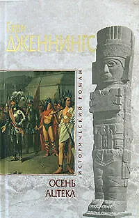 Книга Осень ацтека (Гэри Дженнингс)