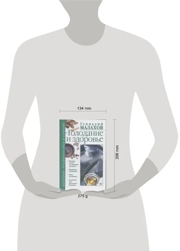 Книга Голодание и здоровье (Болезни ПиЛ) (Малахов) (Геннадий Малахов) — 2