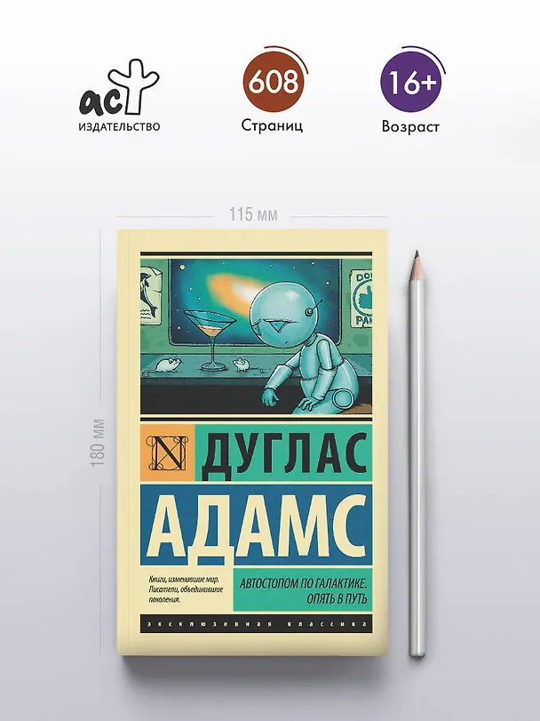 Книга Автостопом по Галактике. Опять в путь (Дуглас Адамс) — 6