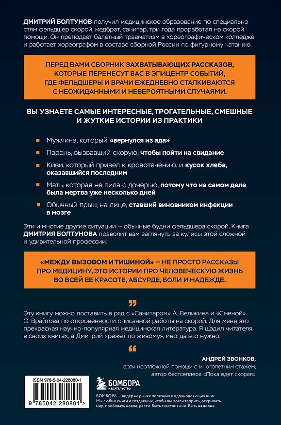 Книга Между вызовом и тишиной. Что происходит с теми, кто вызывает скорую, и с теми, кто к ним мчится (Дмитрий Болтунов) — 2