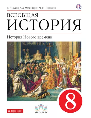 Всеобщая история. История Нового времени. 8 кл. Учебник — 313865 — 1