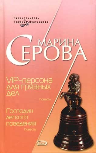 Книга VIP-персона для грязных дел. Господин легкого поведения (Марина Серова) — 1