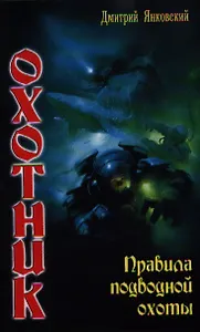 Охотник: Правила подводной охоты.