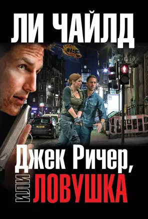 Джек Ричер, или Ловушка — 2440582 — 1