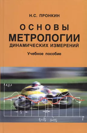 Основы метрологии динамических измерений — 2568191 — 1