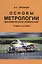Основы метрологии динамических измерений — 2568191 — 1