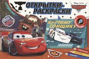 Открытки-раскраски с наклейками. Тачки. На старт, внимание, погнали!