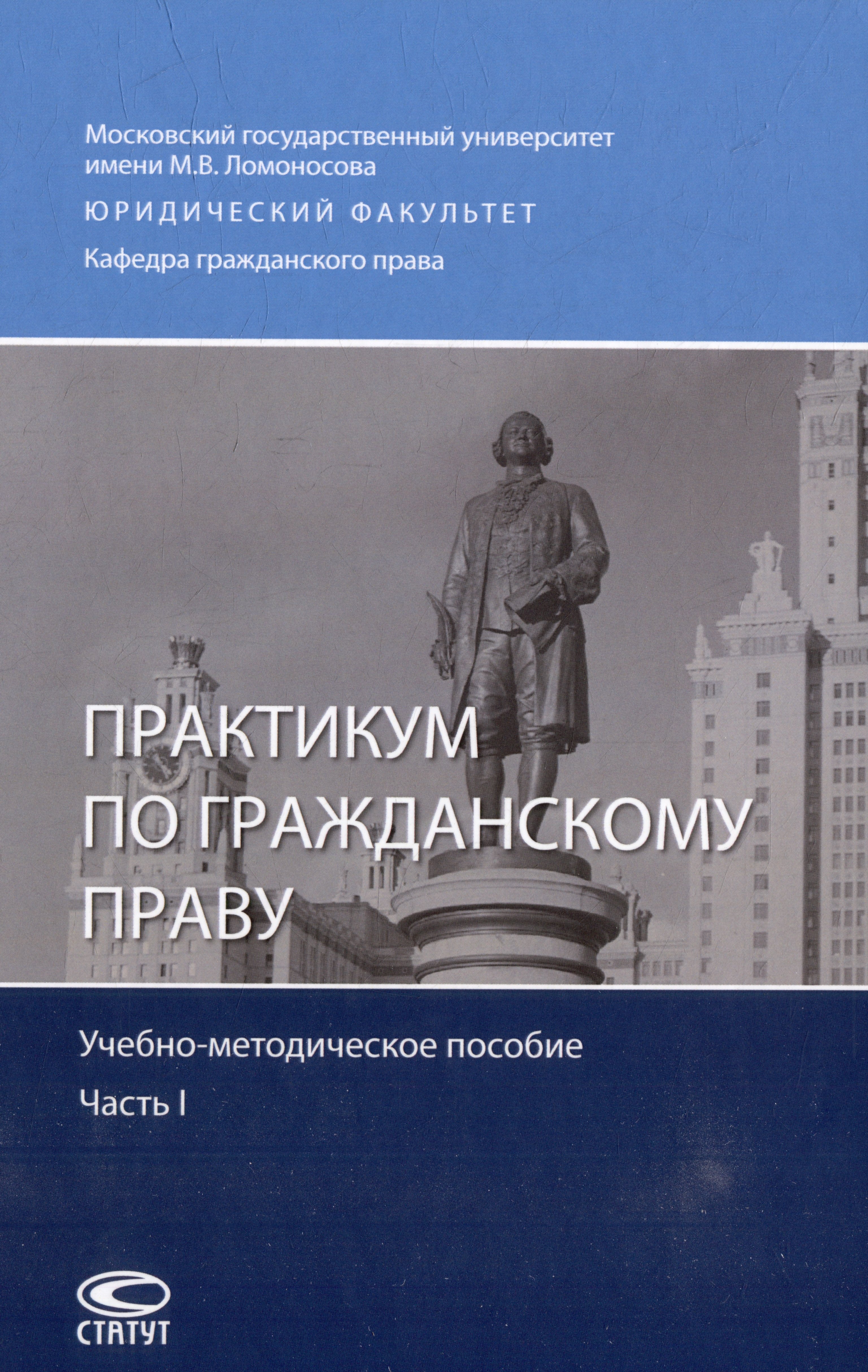 Практикум по гражданскому праву: учебно-методическое пособие. Часть I