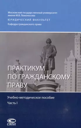 Практикум по гражданскому праву: учебно-методическое пособие. Часть I — 2975170 — 1