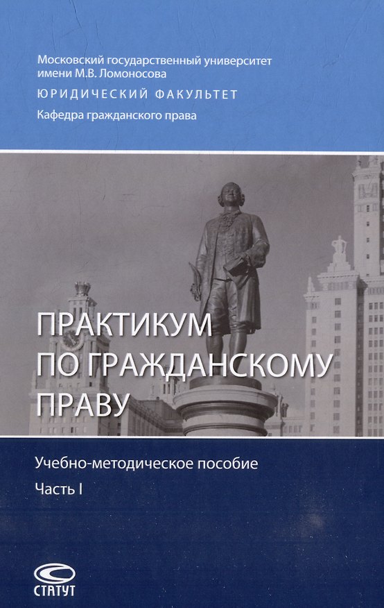 Книга Практикум по гражданскому праву: учебно-методическое пособие. Часть I () — 1