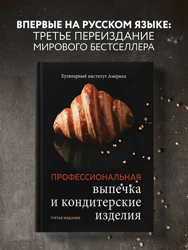 Книга Профессиональные выпечка и кондитерские изделия: Кулинарный институт Америки () — 6