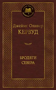 Бродяги Севера