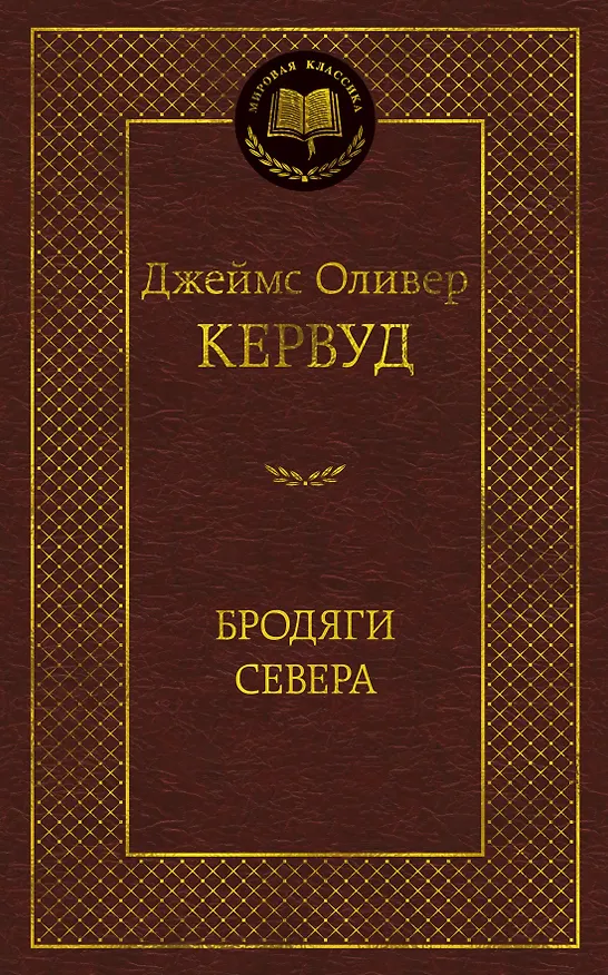 Книга Бродяги Севера (Джеймс Оливер Кервуд) — 1