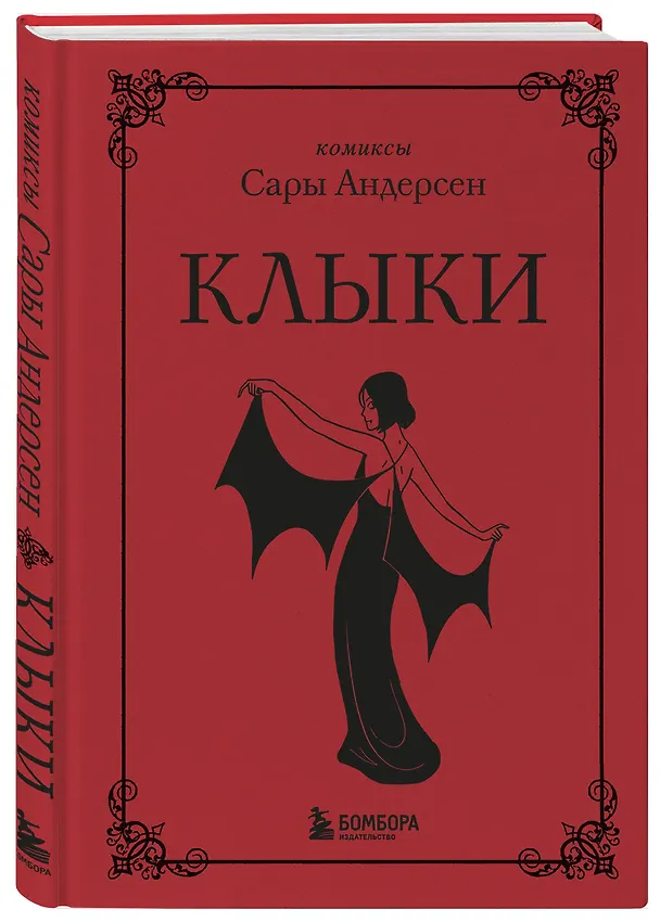 Клыки. Невероятная история любви вампирши и оборотня 2843182 — 5