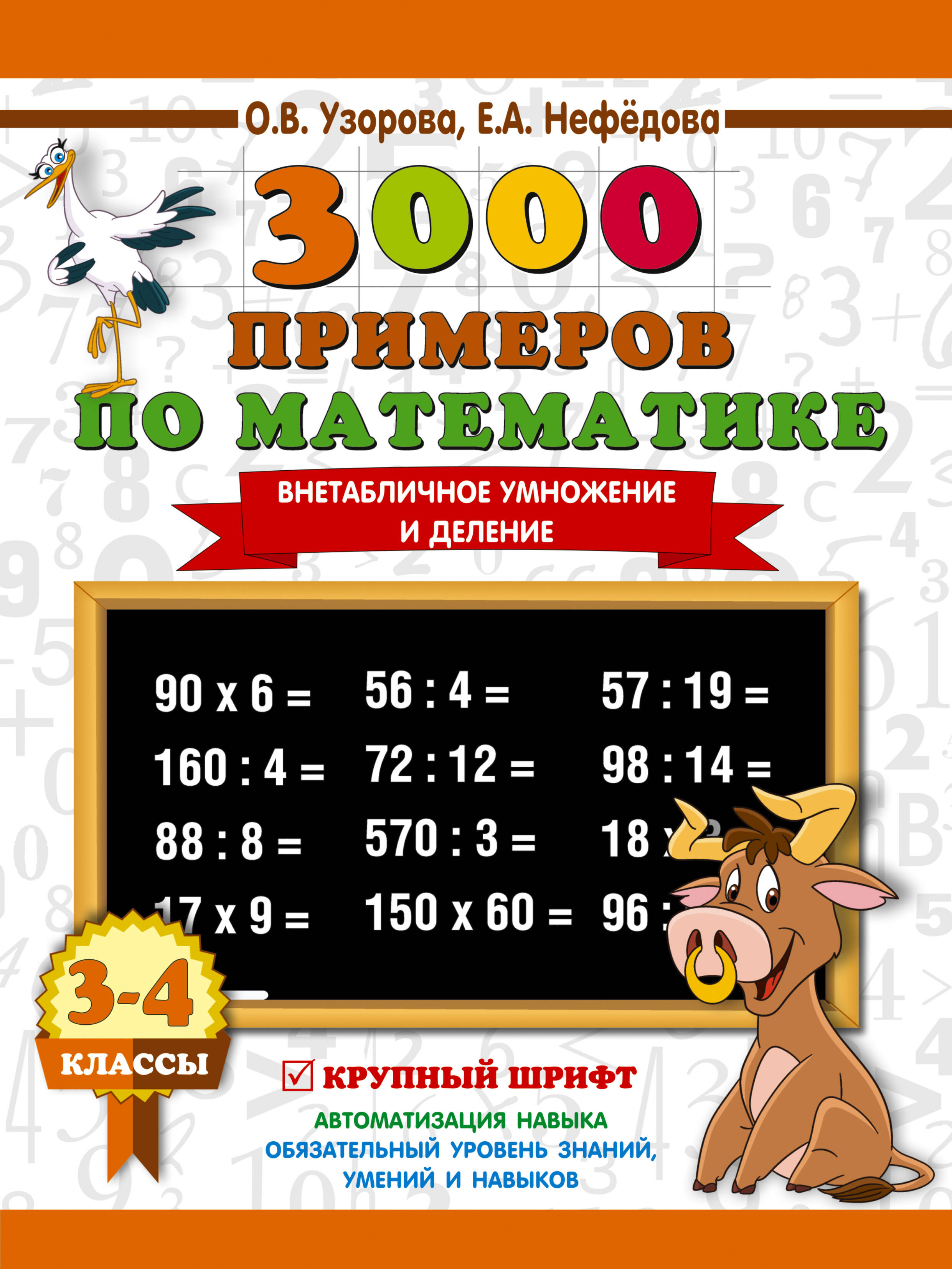 3000 примеров по математике. 3-4 класс. Внетабличное умножение и деление. Крупный шрифт. Новые примеры