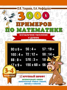 3000 примеров по математике. 3-4 класс. Внетабличное умножение и деление. Крупный шрифт. Новые примеры