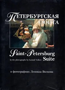 Петербургская сюита в фотографиях Леонида Волкова: Фотоальбом