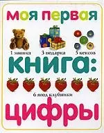 Моя первая книга. Цифры — 1813489 — 1