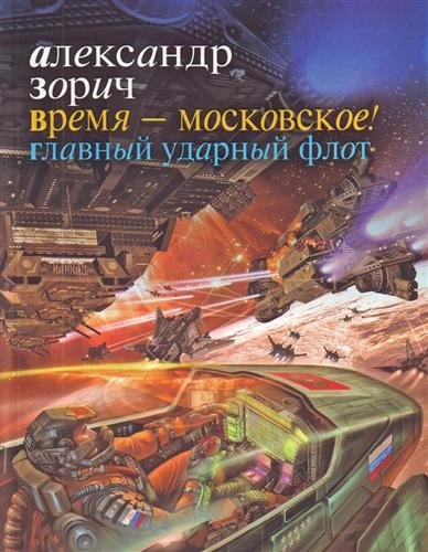 

Время - московское! Главный ударный флот : [фантаст. роман]