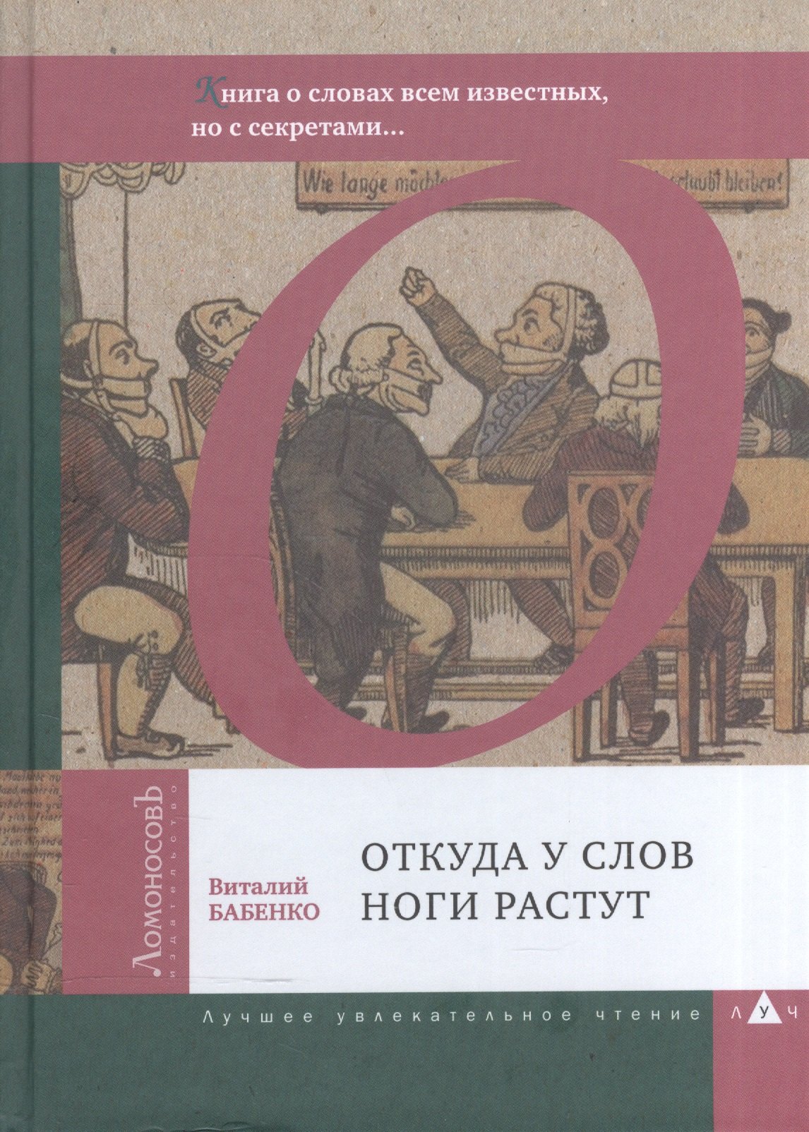 

Откуда у слов ноги растут. Книга о словах всем известных, но с секретами…