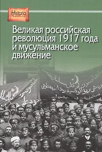 Великая российская революция 1917 года и мусульманское движение