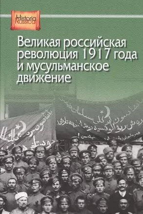 Великая российская революция 1917 года и мусульманское движение — 2734616 — 1