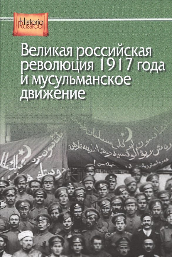 Книга Великая российская революция 1917 года и мусульманское движение () — 1
