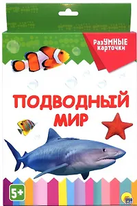 РАЗУМНЫЕ КАРТОЧКИ. ПОДВОДНЫЙ МИР