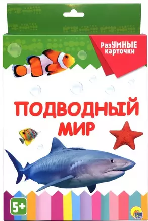 РАЗУМНЫЕ КАРТОЧКИ. ПОДВОДНЫЙ МИР — 2735142 — 1