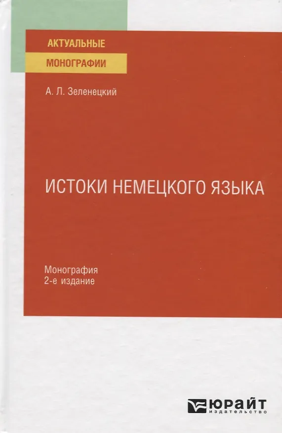 Книга Истоки немецкого языка. Монография (Александр Зеленецкий) — 1