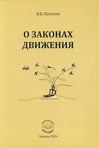 О законах движения