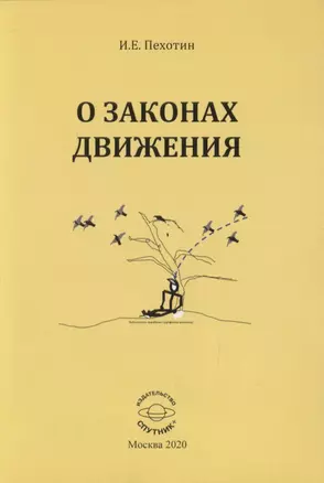 О законах движения — 2819561 — 1