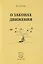 О законах движения — 2819561 — 1