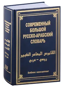 Современный большой русско-арабский словарь