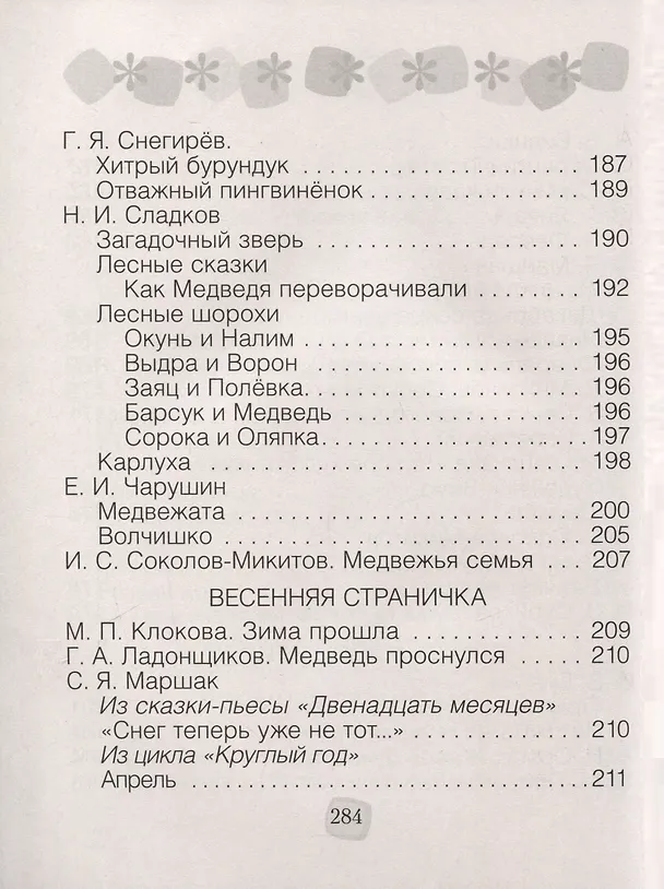 Книга Литературное чтение. 2 класс. Хрестоматия. Внеклассное чтение (для школ с русским языком обучения) (Лилия Кузнецова) — 6
