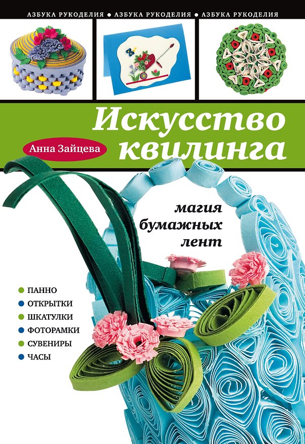 Книга Искусство квилинга : Магия бумажных лент (Анна Зайцева) — 1