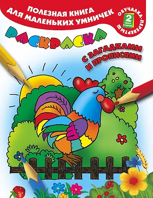 Книга Полезная книга для маленьких умничек. Домашние животные. Принцессы: раскраска с загадками и прописями. Развиваем память и речь (Екатерина Гайдель)