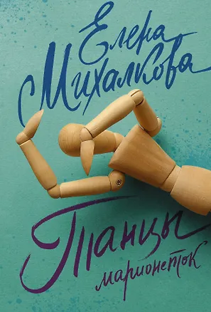 Книга Танцы марионеток (Елена Михалкова)